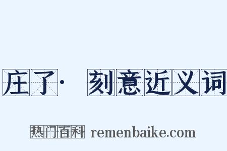 庄了·刻意近义词是什么意思的图片
